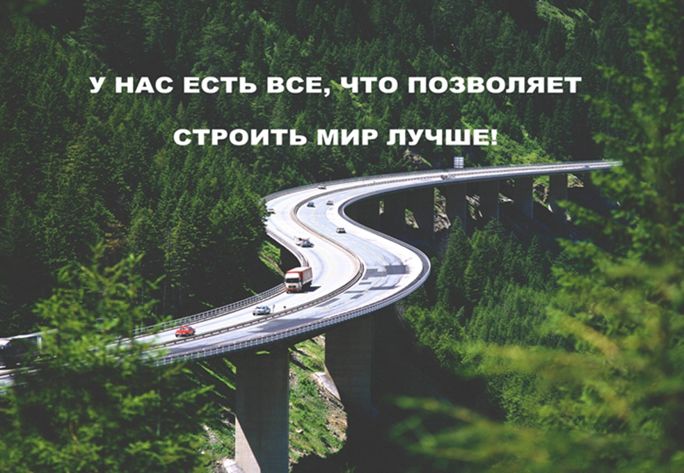 У нас есть все, что позволяет строить мир лучше!
